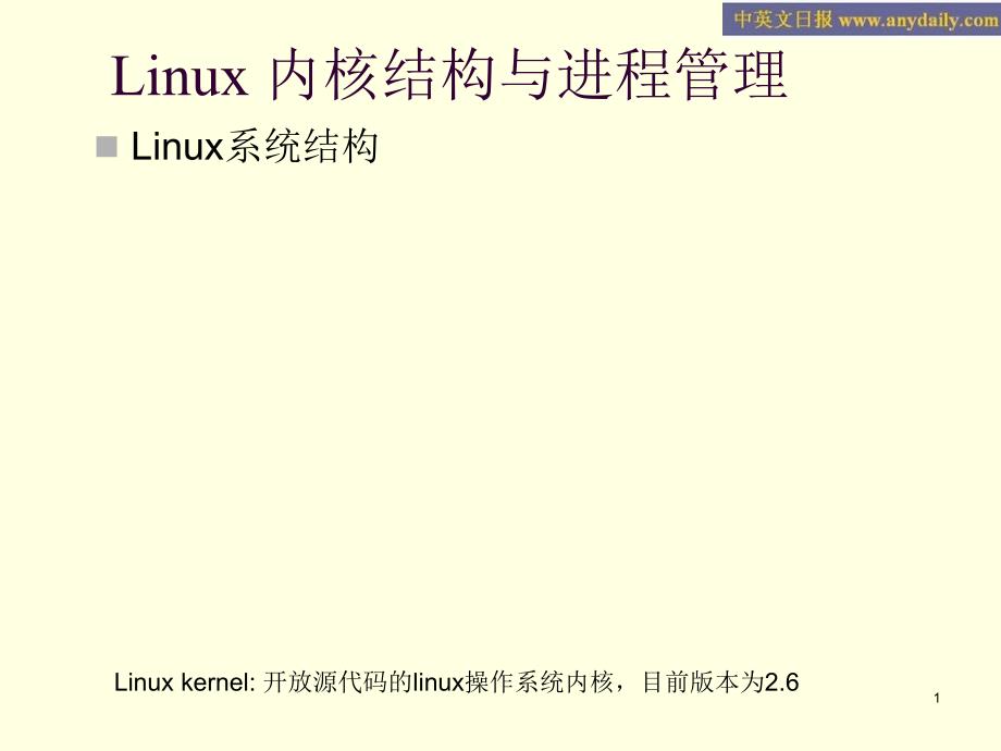 Linux实用教程Linux内核结构与进程管理_第1页