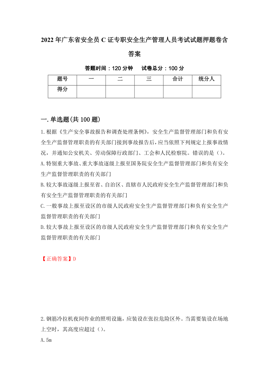 2022年广东省安全员C证专职安全生产管理人员考试试题押题卷含答案（第39卷）_第1页