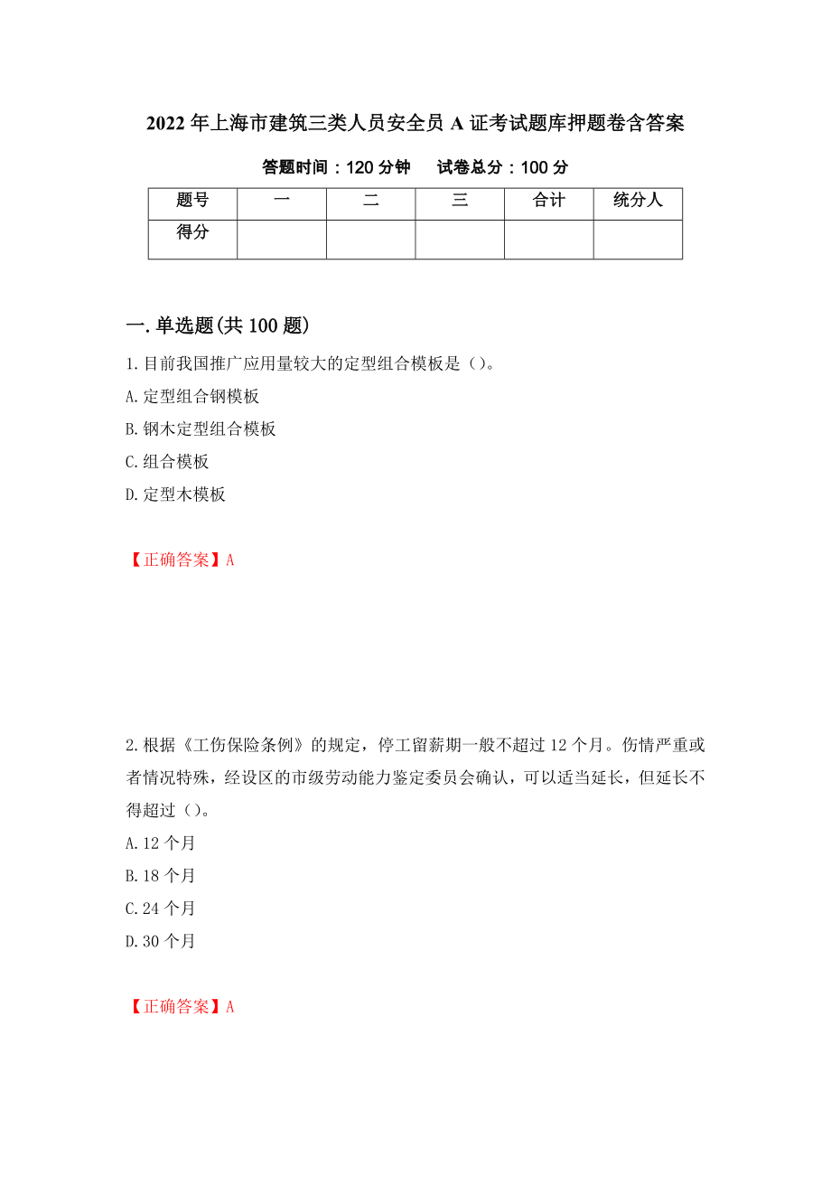 2022年上海市建筑三类人员安全员A证考试题库押题卷含答案（第96次）_第1页