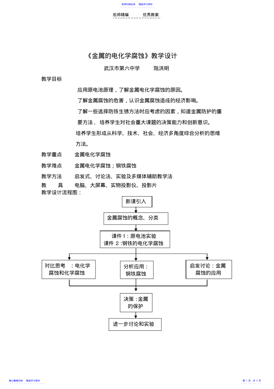 2022年《金屬的電化學(xué)腐蝕》教學(xué)設(shè)計(jì)_第1頁