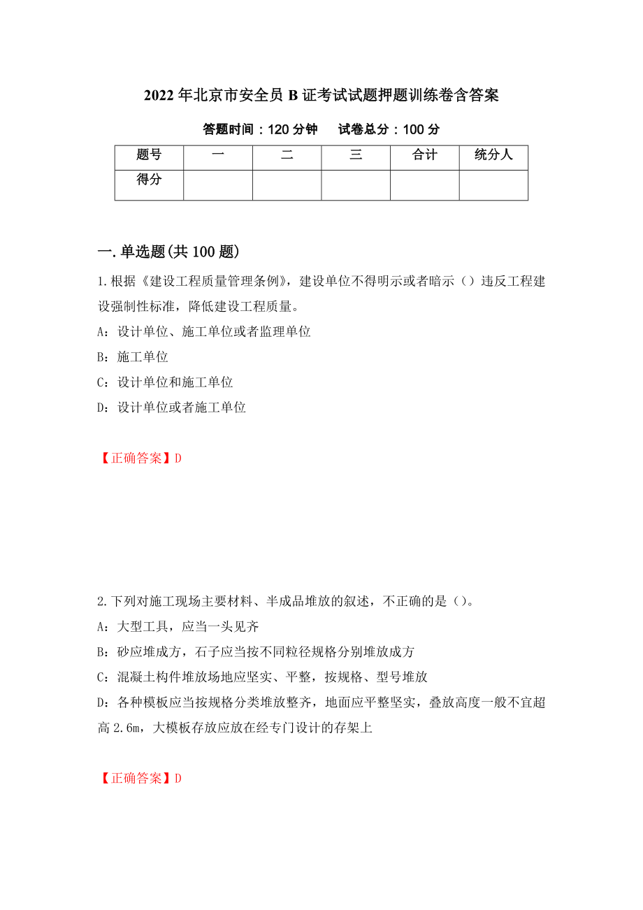 2022年北京市安全员B证考试试题押题训练卷含答案（76）_第1页