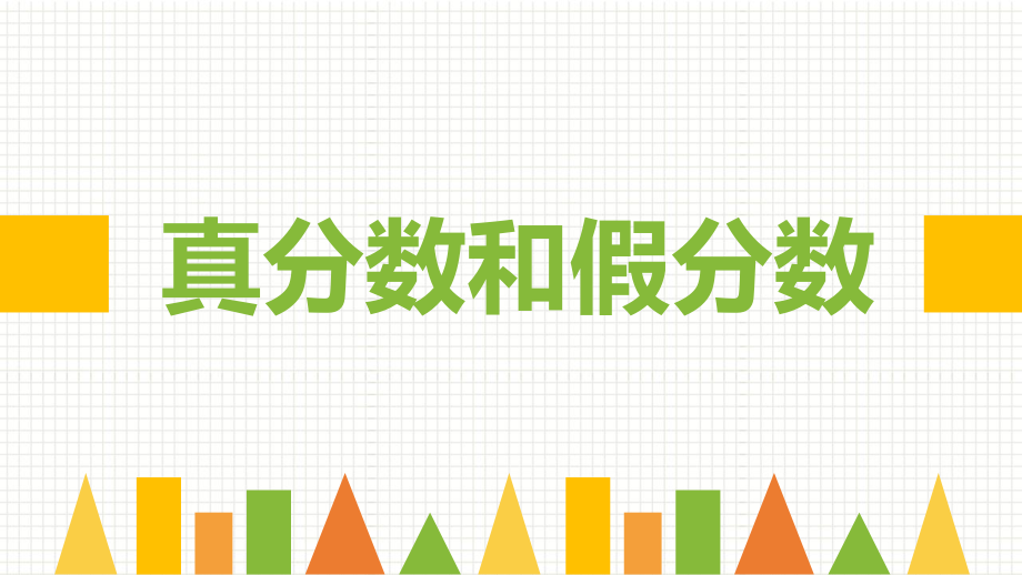 五年級(jí)下冊(cè)數(shù)學(xué)課件 -2.2 真分?jǐn)?shù)和假分?jǐn)?shù)︳青島版(共15張PPT)_第1頁(yè)