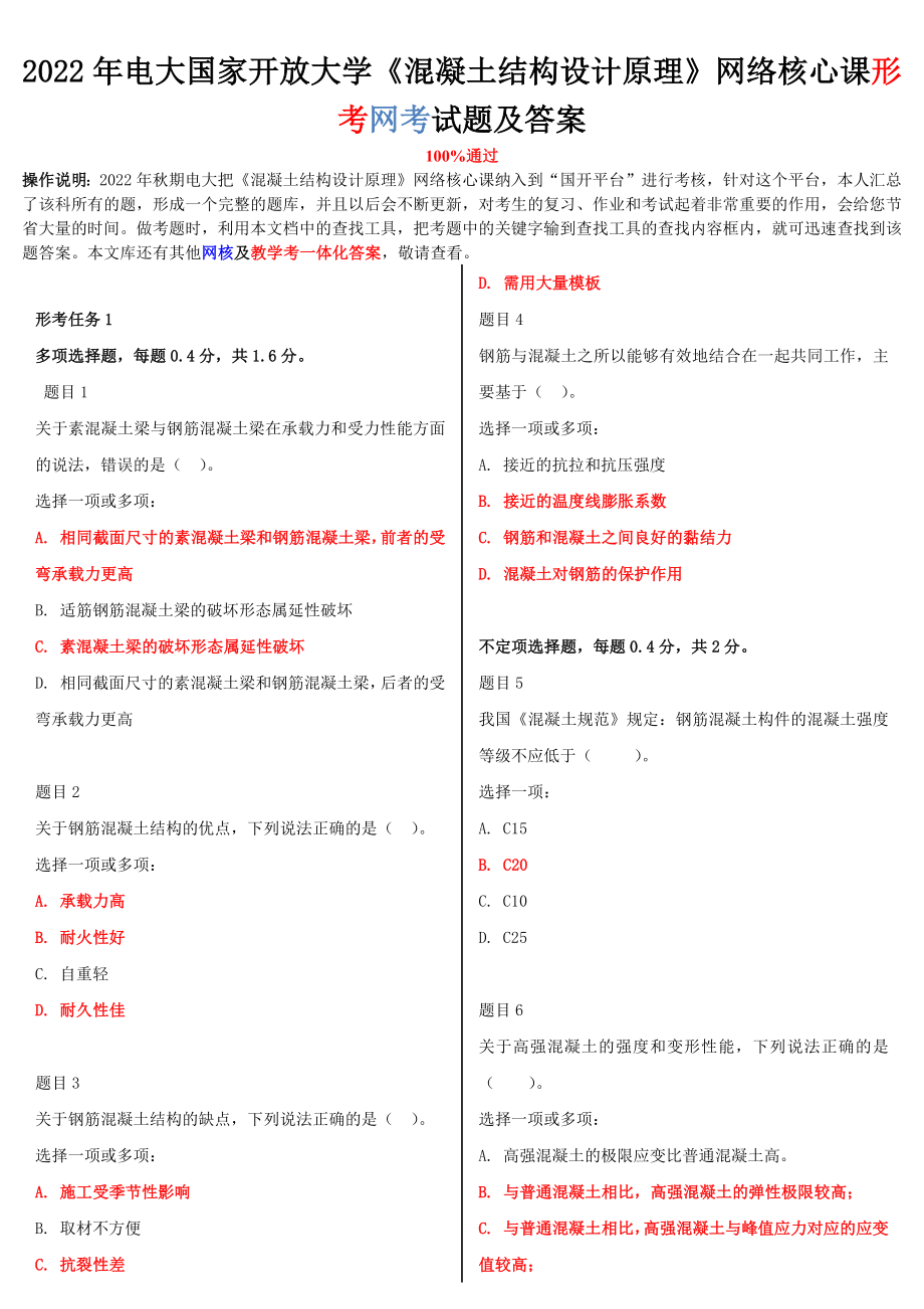 2022年整理電大國家開放大學《混凝土結(jié)構(gòu)設計原理》與《仲裁法》網(wǎng)絡核心課形考網(wǎng)考試題及答案_第1頁