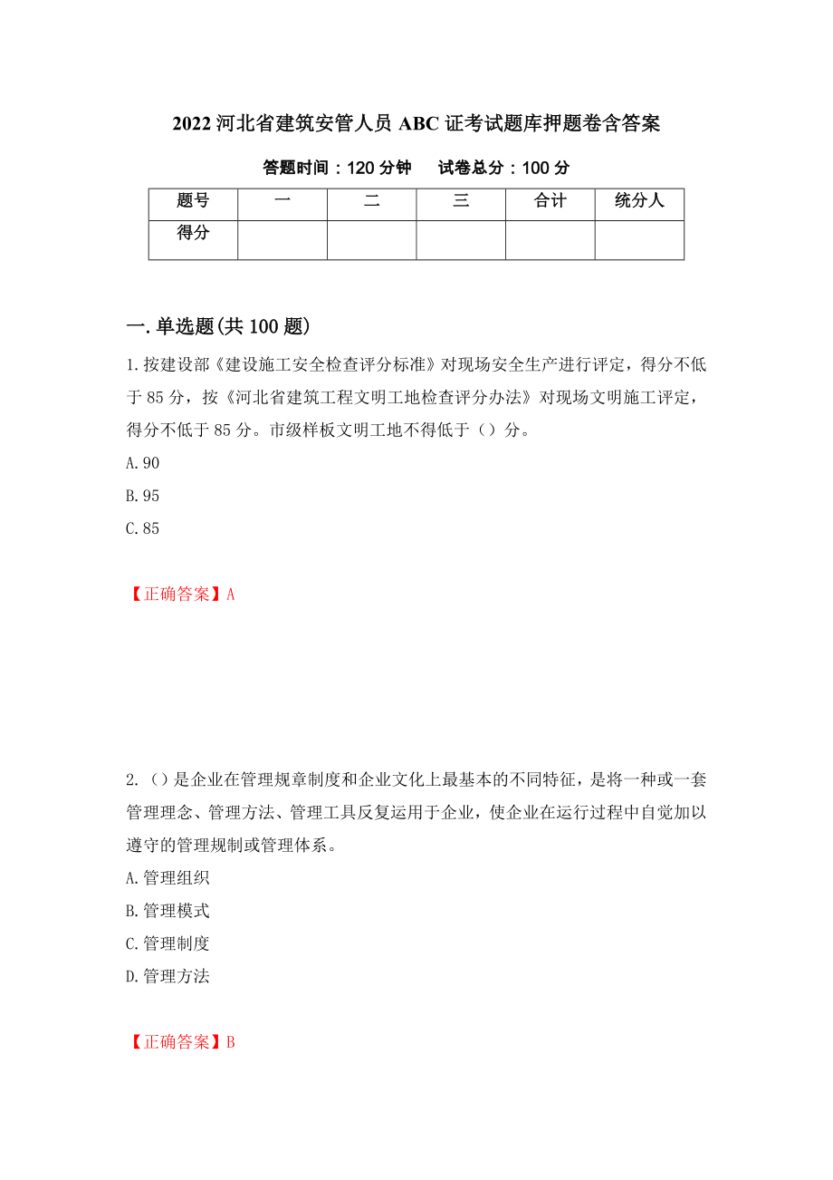 2022河北省建筑安管人员ABC证考试题库押题卷含答案(第18套）_第1页