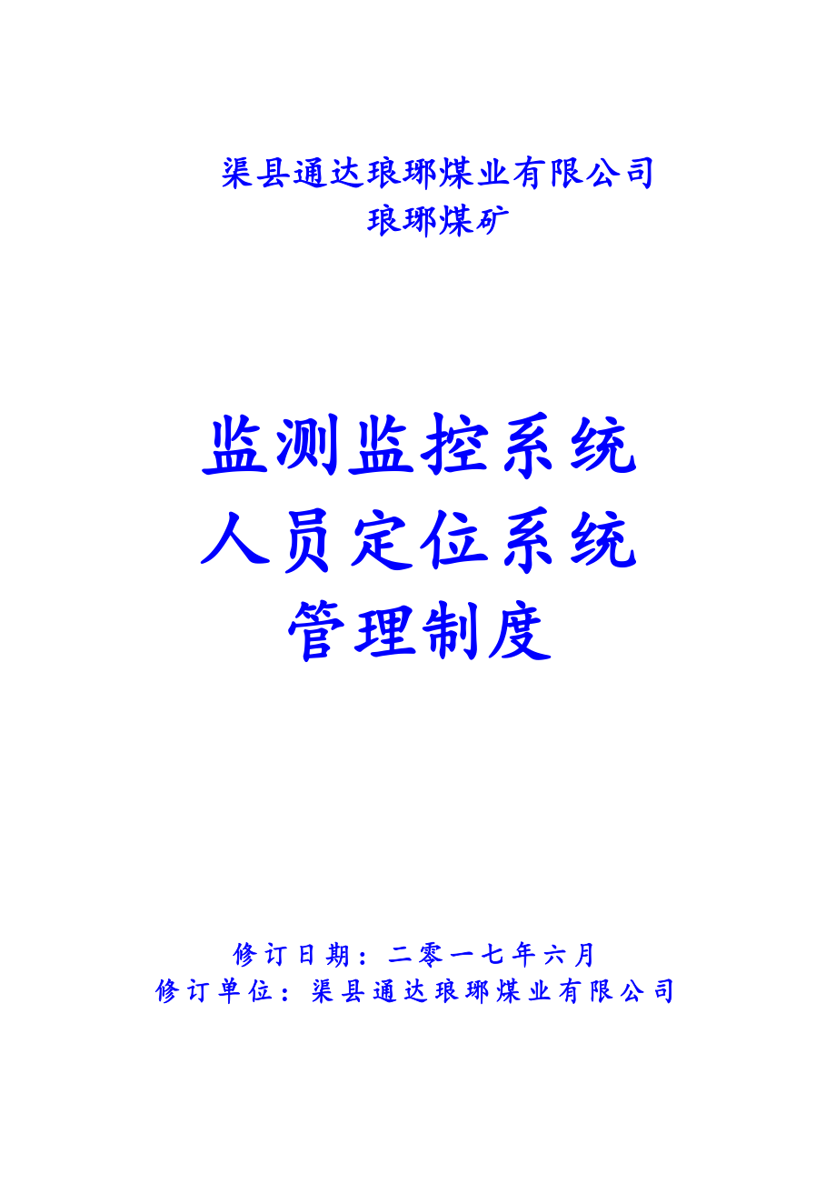 某煤礦監(jiān)測(cè)監(jiān)控系統(tǒng)人員定位系統(tǒng)管理制度匯編_第1頁(yè)