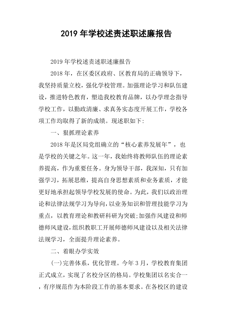 2019年學校述責述職述廉報告.docx_第1頁