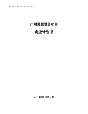 广州薄膜设备项目商业计划书