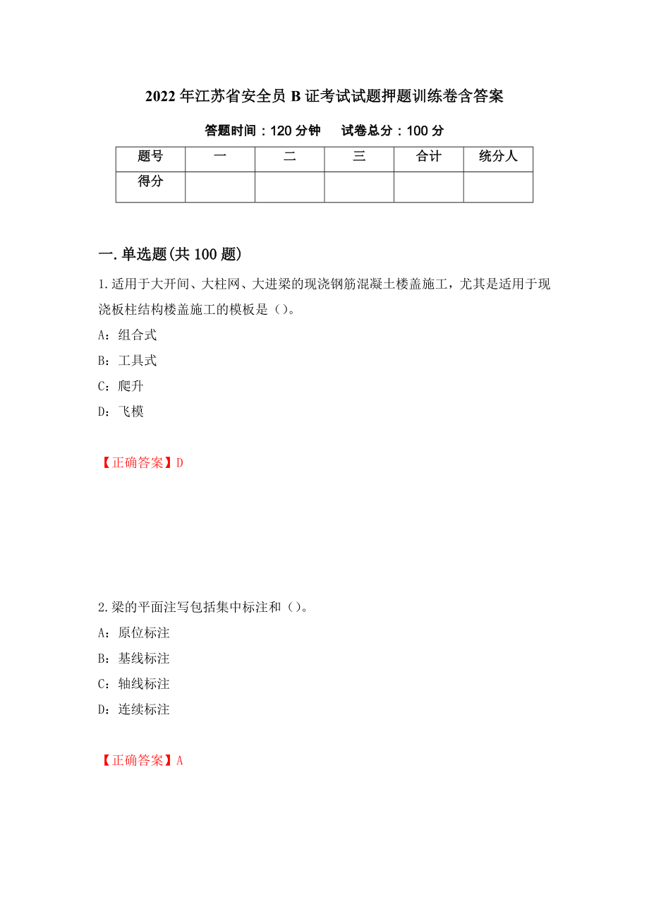 2022年江苏省安全员B证考试试题押题训练卷含答案「21」_第1页