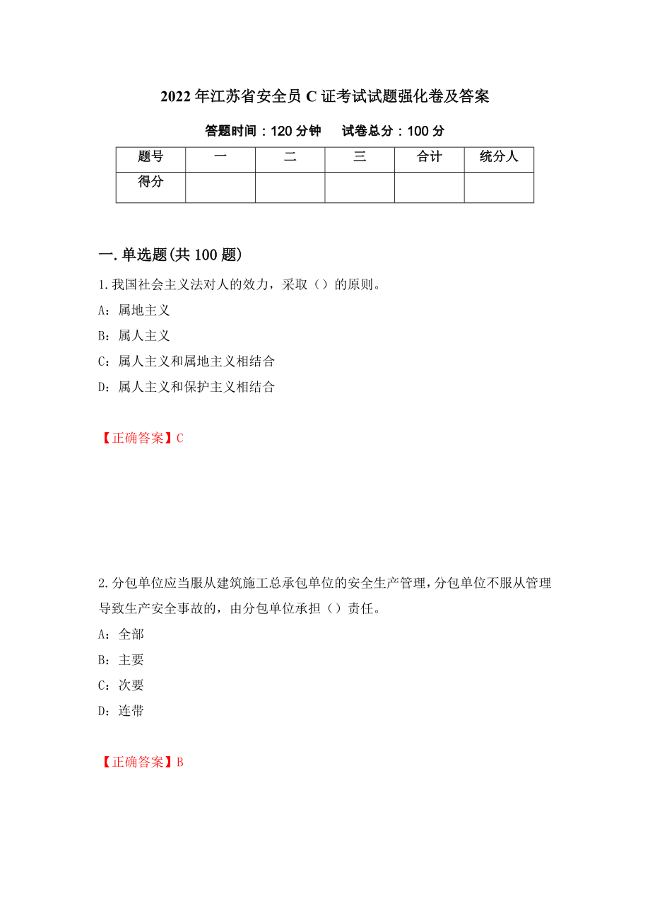2022年江苏省安全员C证考试试题强化卷及答案50_第1页