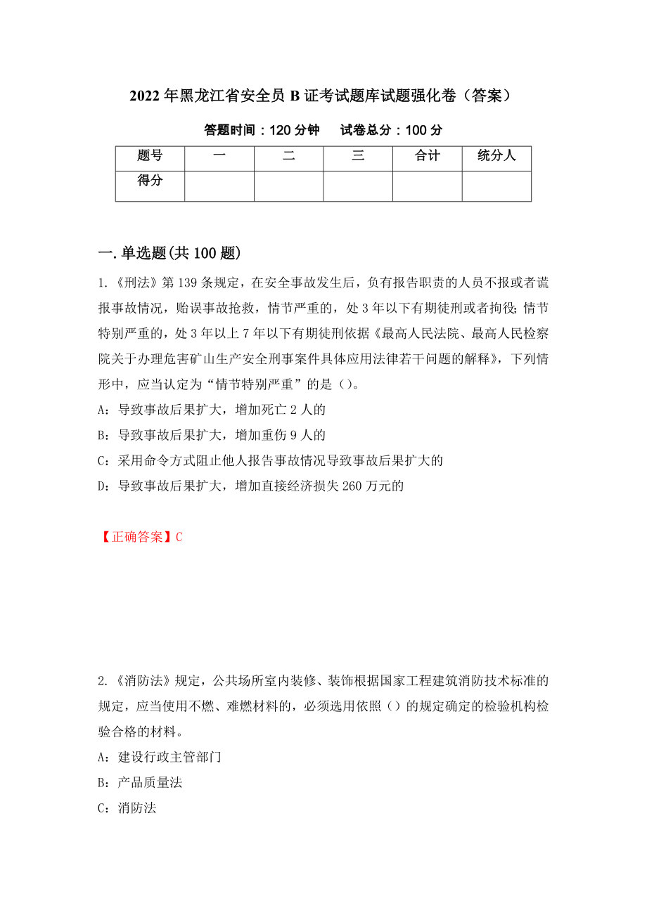 2022年黑龙江省安全员B证考试题库试题强化卷（答案）（第68卷）_第1页
