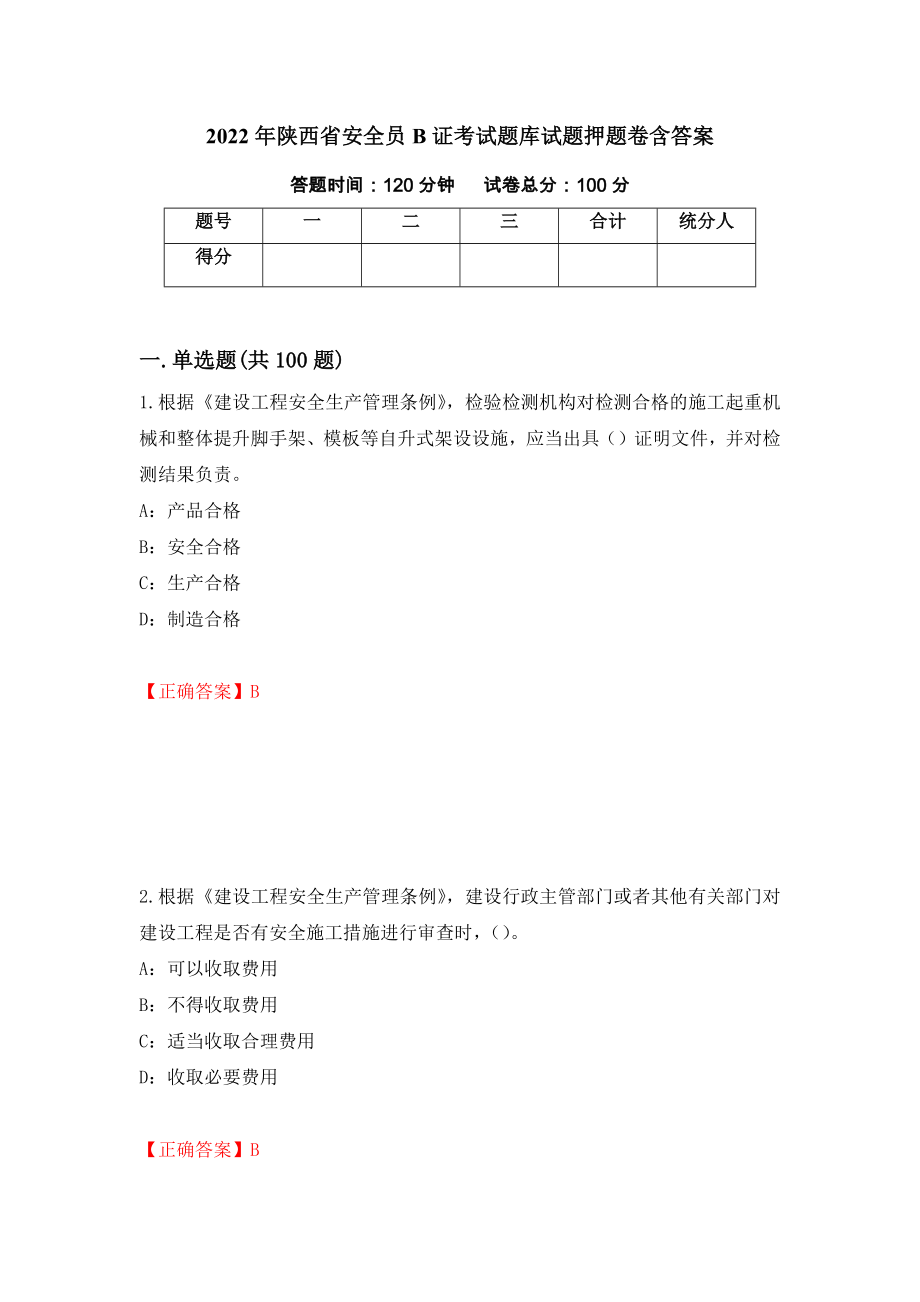 2022年陕西省安全员B证考试题库试题押题卷含答案(29）_第1页