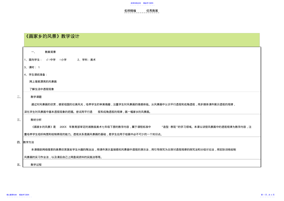 2022年《畫家鄉(xiāng)的風景》教學設計_第1頁