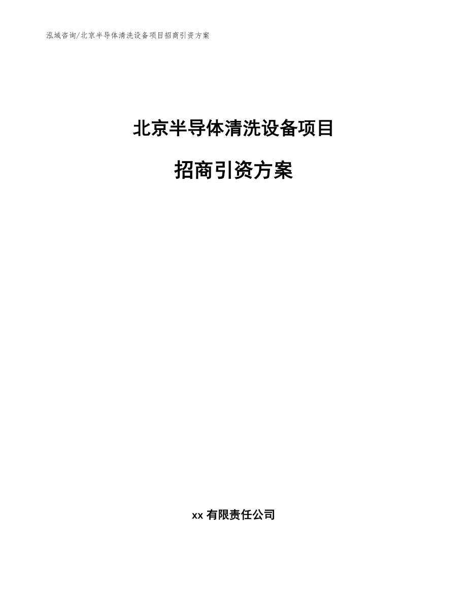 北京半导体清洗设备项目招商引资方案（范文模板）_第1页