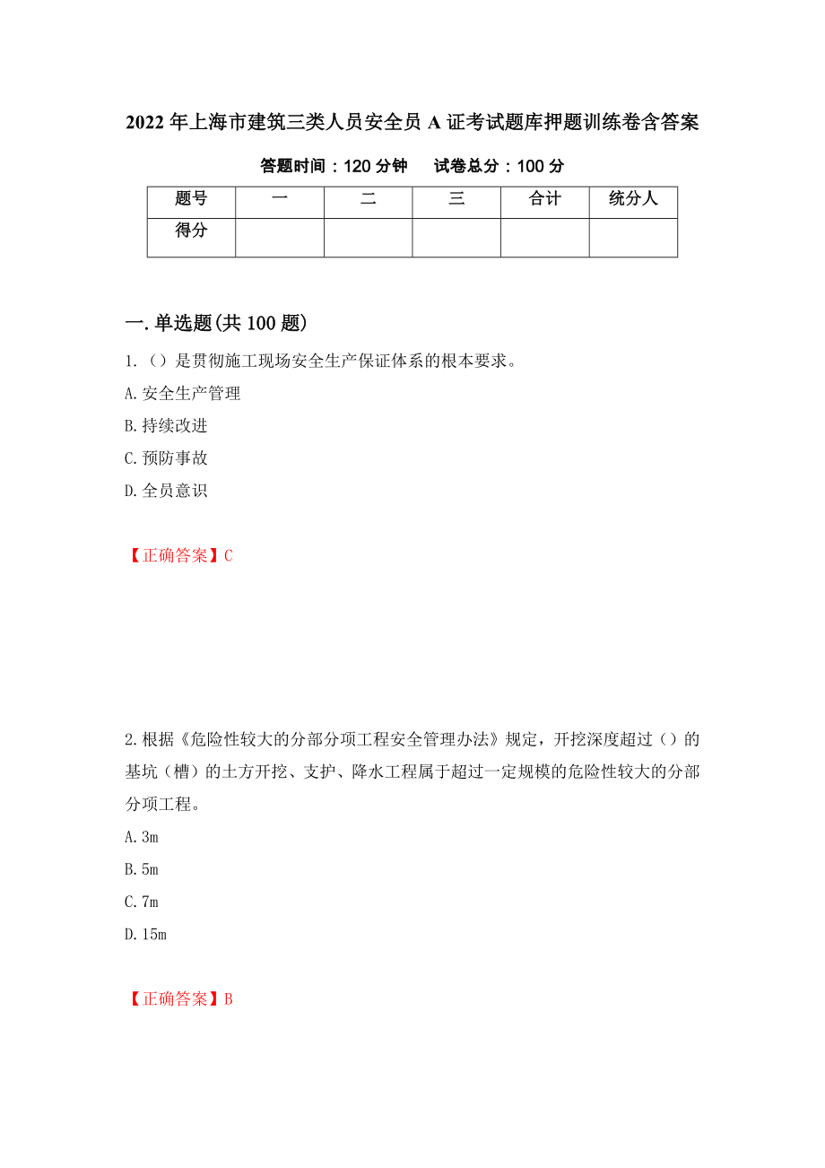 2022年上海市建筑三类人员安全员A证考试题库押题训练卷含答案[56]_第1页