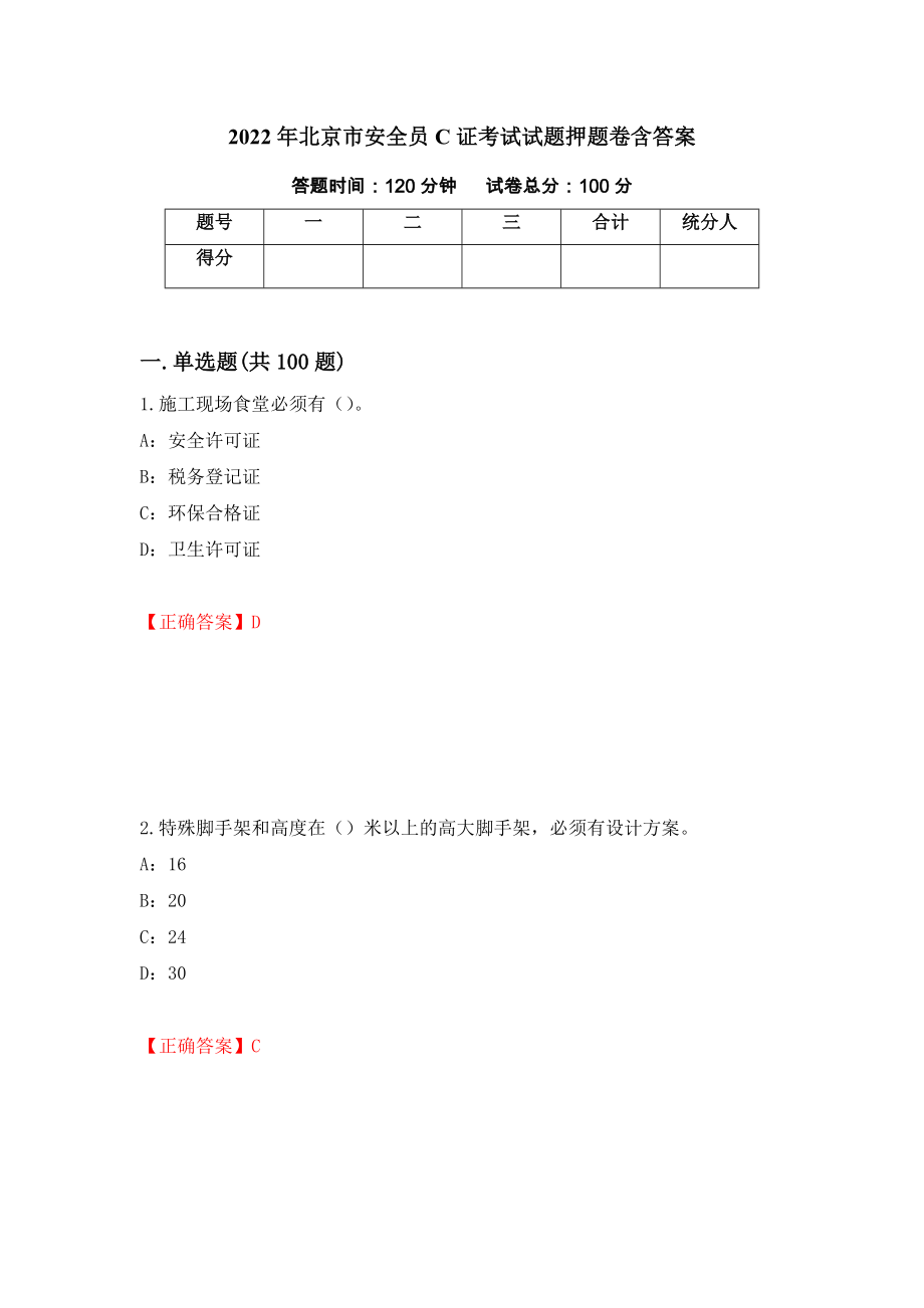 2022年北京市安全员C证考试试题押题卷含答案【16】_第1页