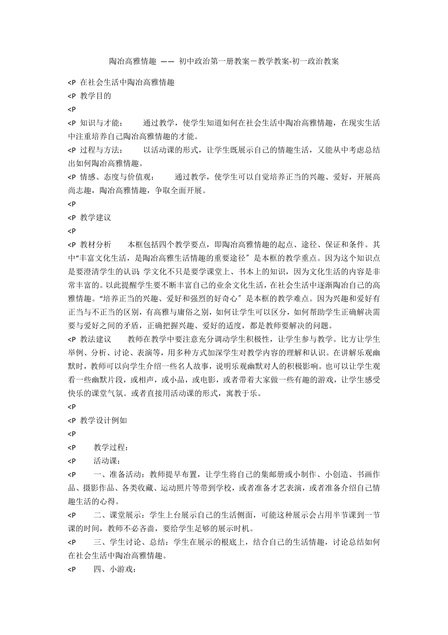 陶冶高雅情趣 —— 初中政治第一冊教案－教學(xué)教案-初一政治教案_第1頁