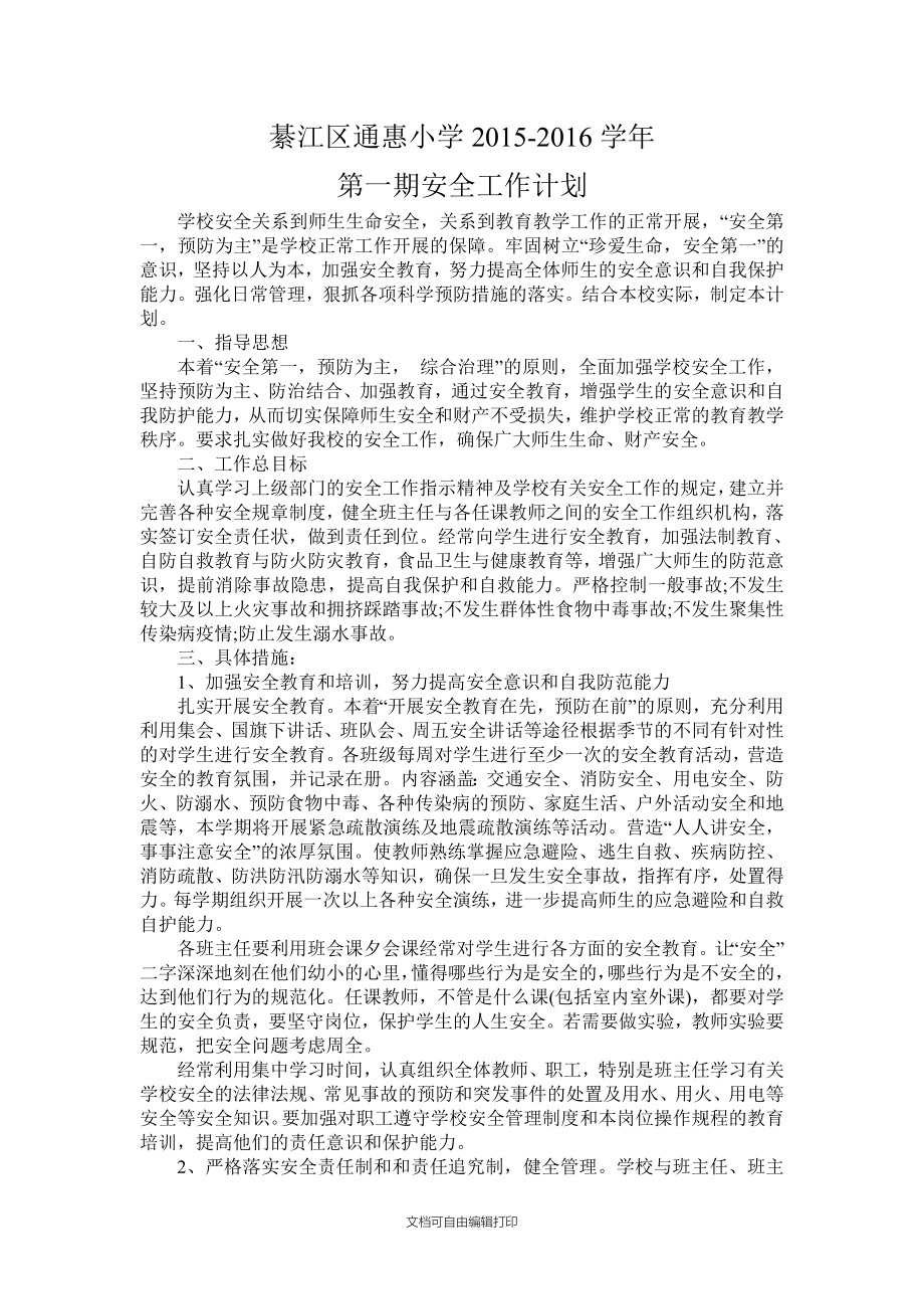綦江区通惠小学-2016安全计划_第1页
