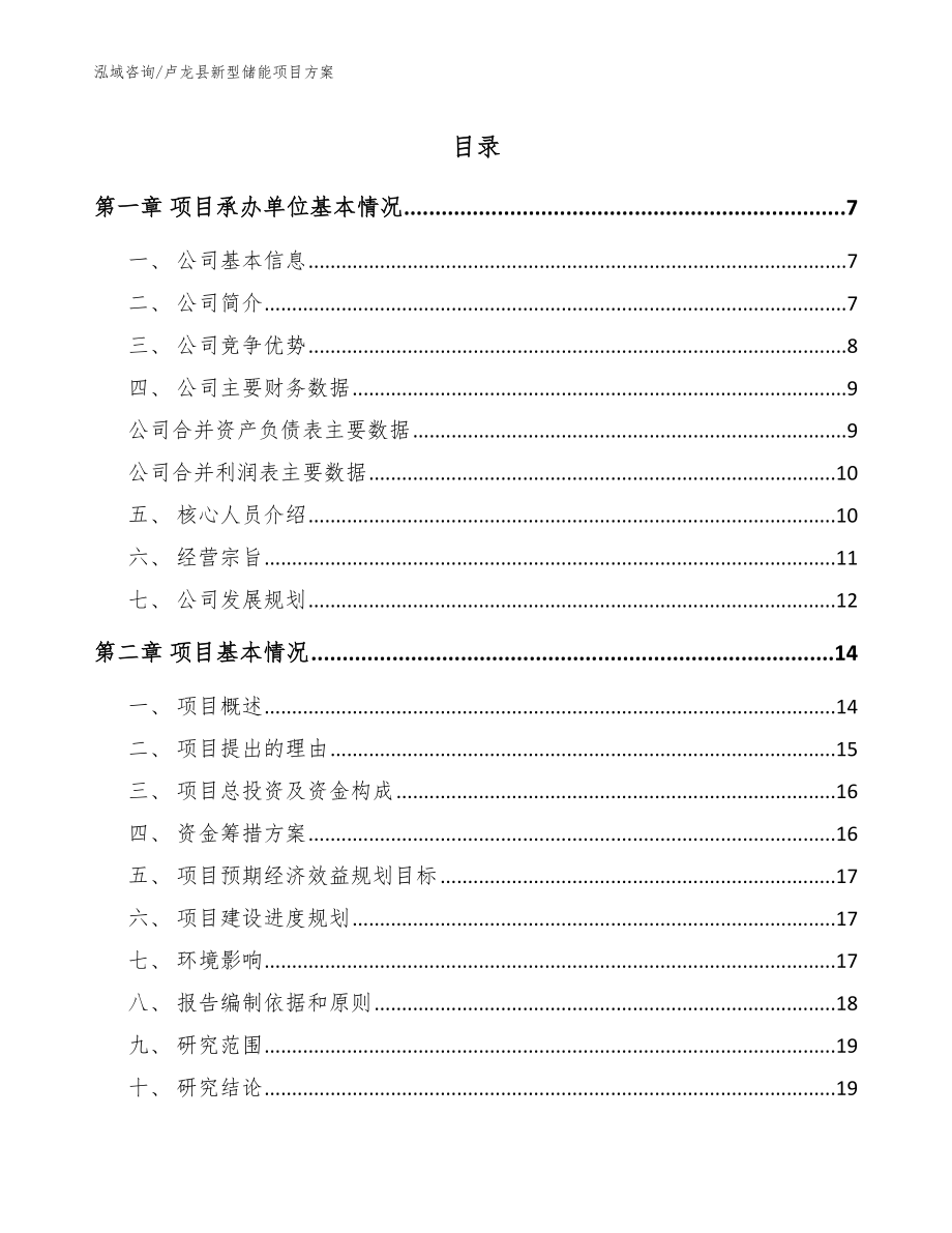 卢龙县新型储能项目方案_第1页