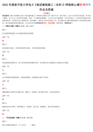 2022年整理國家開放大學電大《高層建筑施工（本科）》與《混凝土結(jié)構(gòu)設(shè)計原理》網(wǎng)絡(luò)核心課形考網(wǎng)考作業(yè)及答案