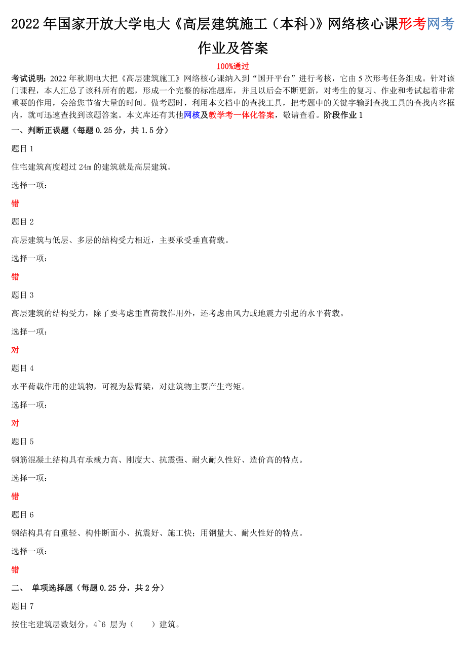 2022年整理國家開放大學(xué)電大《高層建筑施工（本科）》與《混凝土結(jié)構(gòu)設(shè)計(jì)原理》網(wǎng)絡(luò)核心課形考網(wǎng)考作業(yè)及答案_第1頁