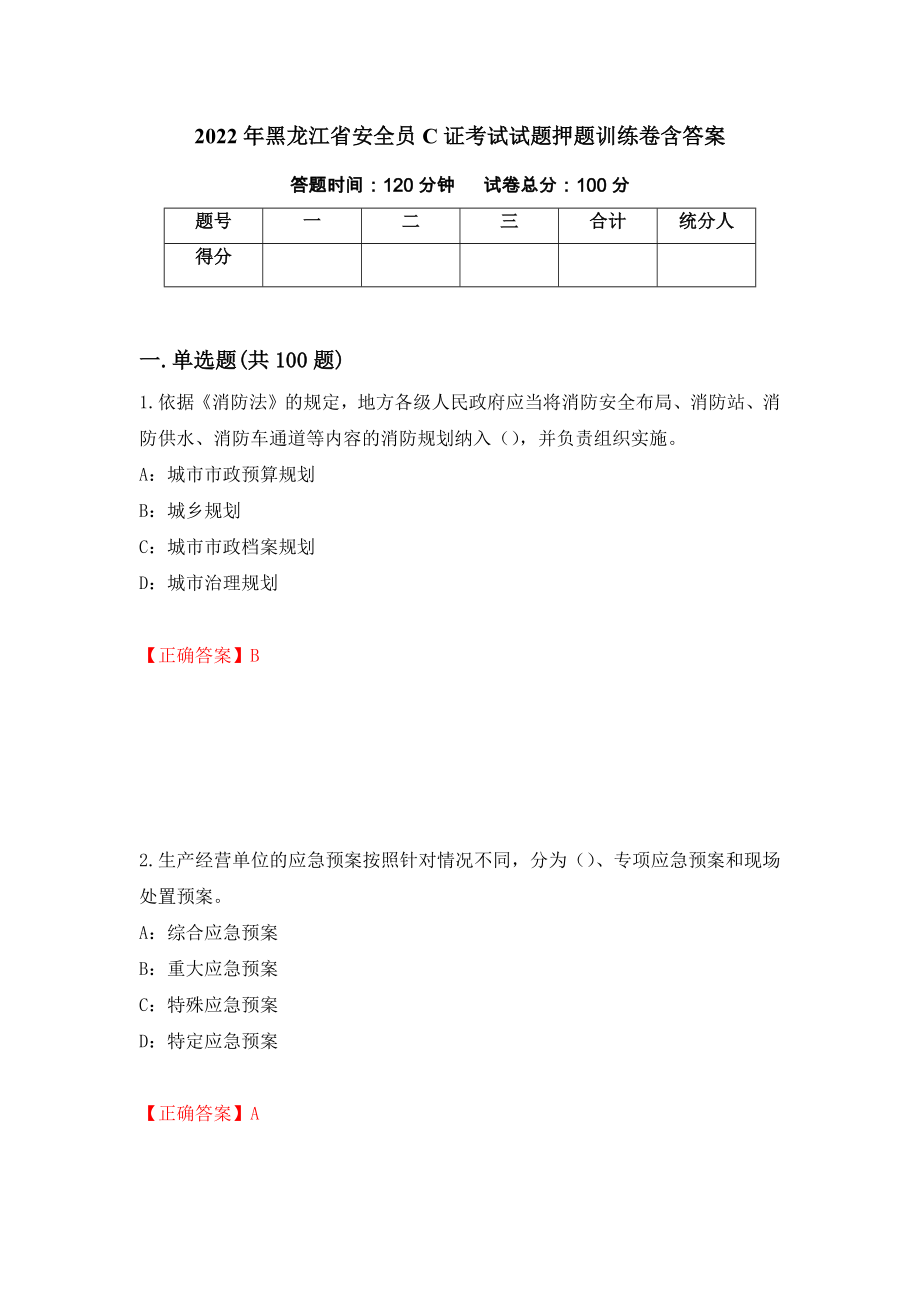 2022年黑龙江省安全员C证考试试题押题训练卷含答案_55__第1页