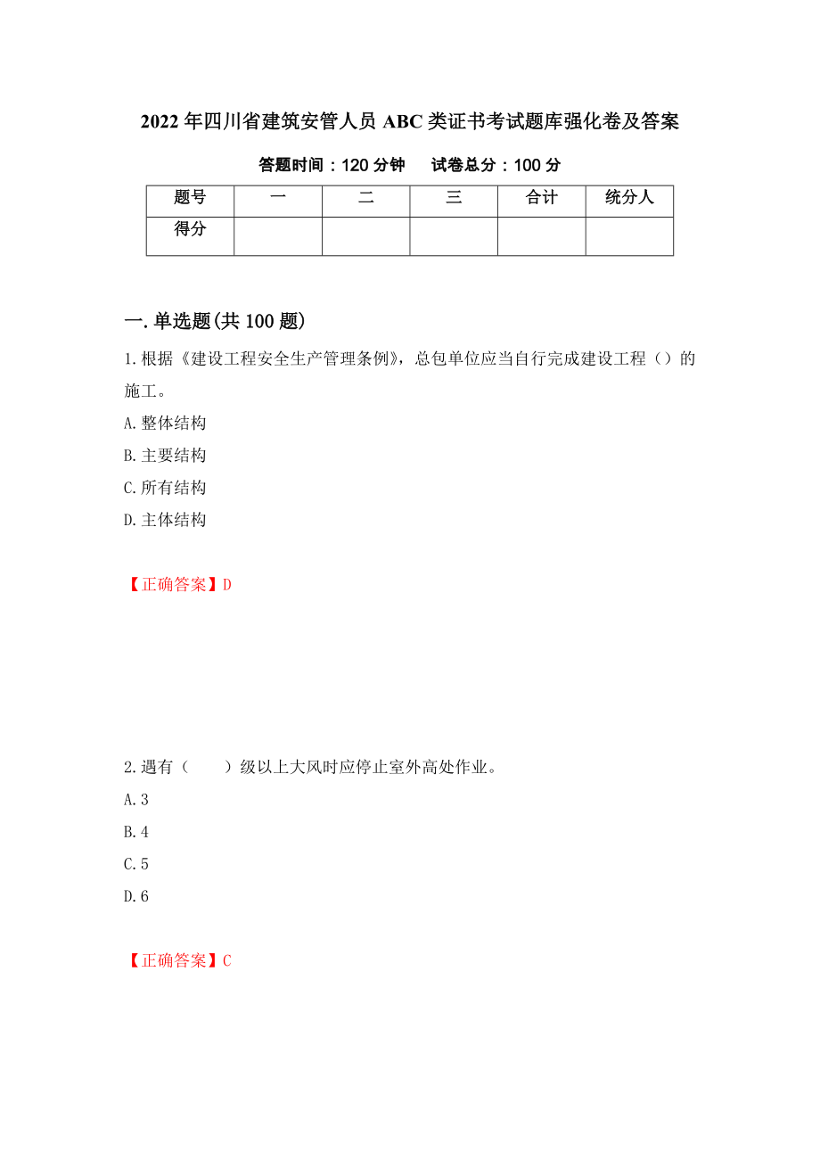 2022年四川省建筑安管人员ABC类证书考试题库强化卷及答案（8）_第1页