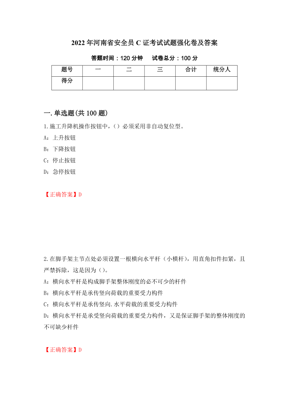 2022年河南省安全员C证考试试题强化卷及答案（第50次）_第1页
