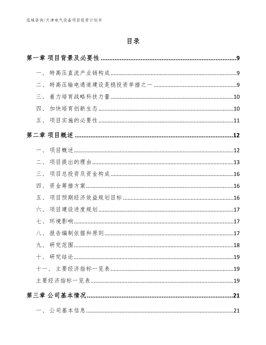 天津电气设备项目投资计划书_第1页