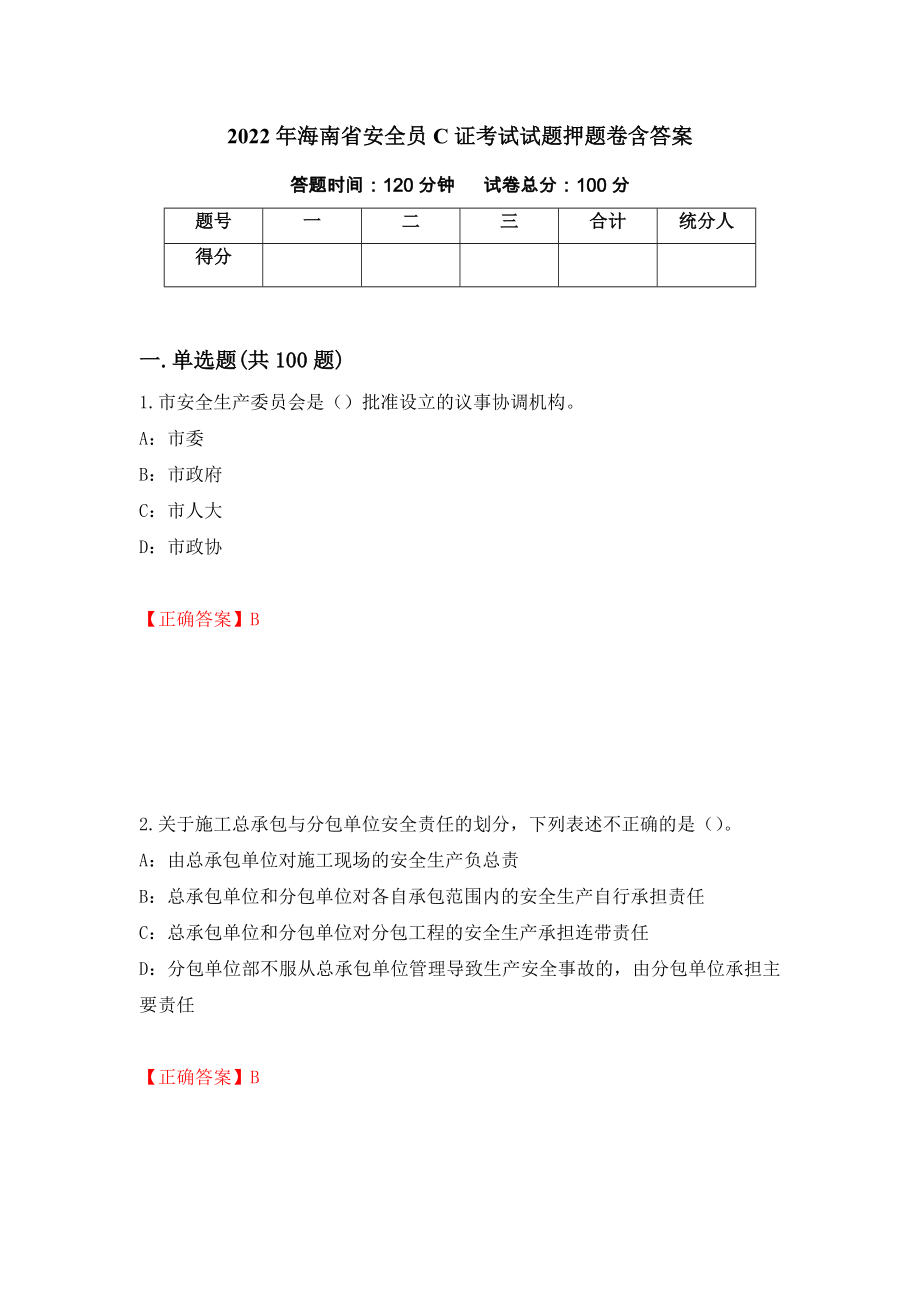 2022年海南省安全员C证考试试题押题卷含答案（第83次）_第1页