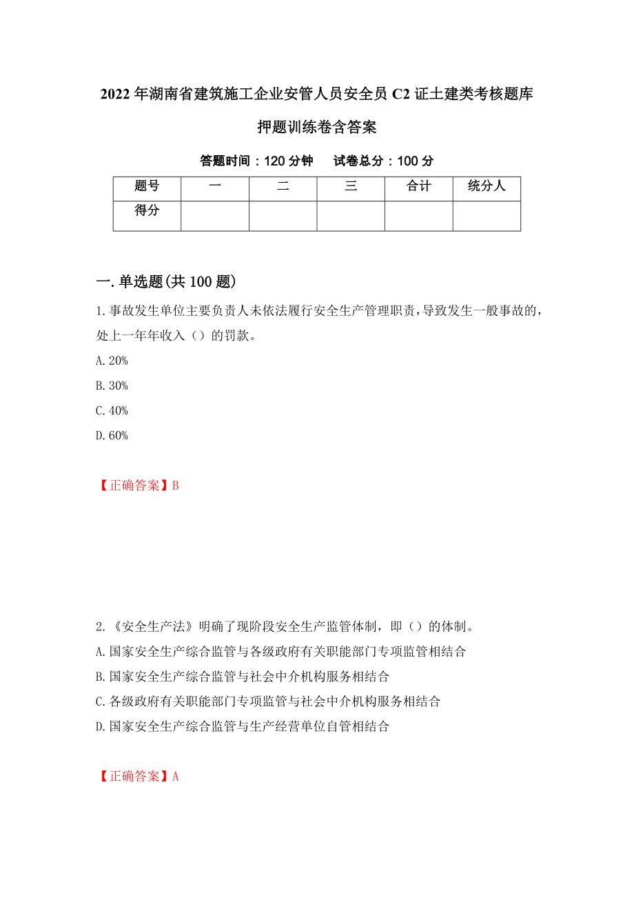 2022年湖南省建筑施工企业安管人员安全员C2证土建类考核题库押题训练卷含答案（96）_第1页