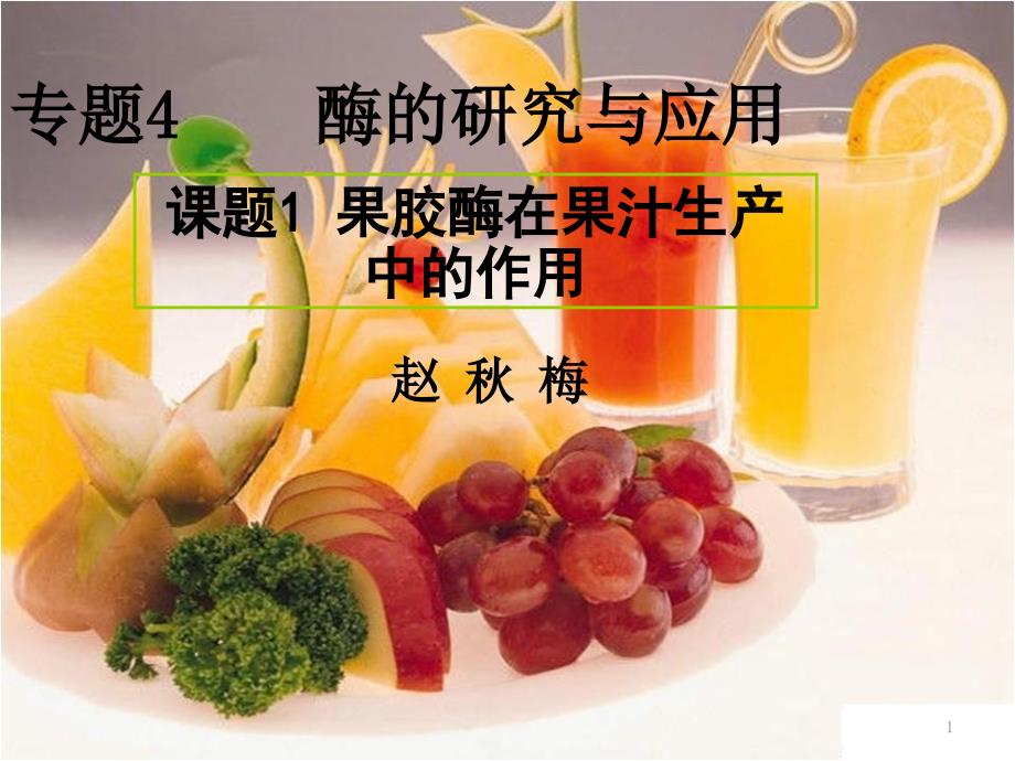 果胶酶在果汁生产中的作用1_第1页