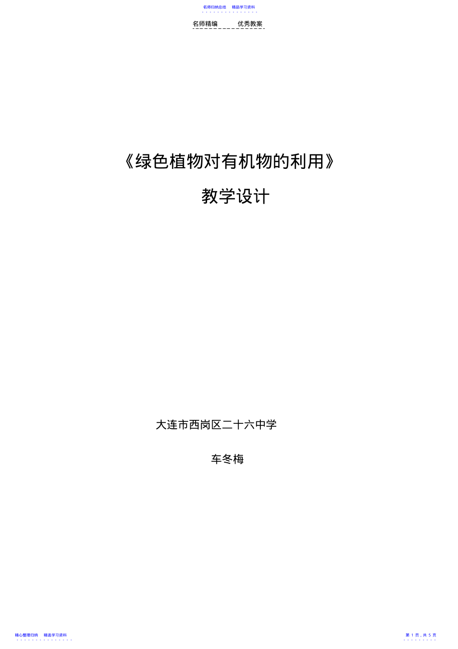 2022年《綠色植物對有機物的利用》教學設計_第1頁