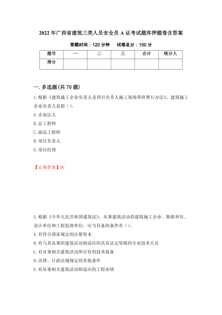 2022年广西省建筑三类人员安全员A证考试题库押题卷含答案(第97套）_第1页