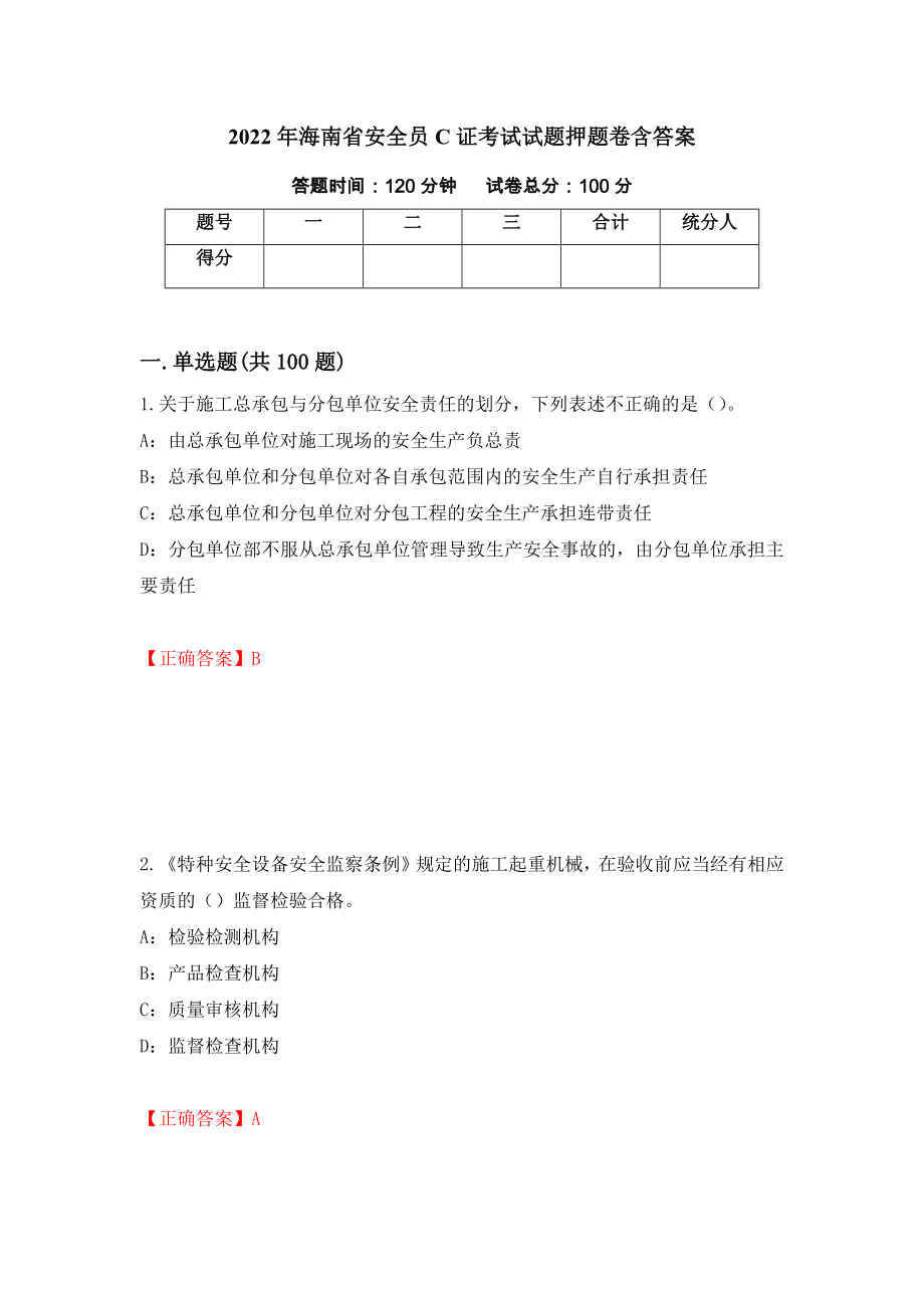 2022年海南省安全员C证考试试题押题卷含答案【8】_第1页