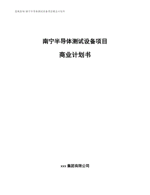 南宁半导体测试设备项目商业计划书