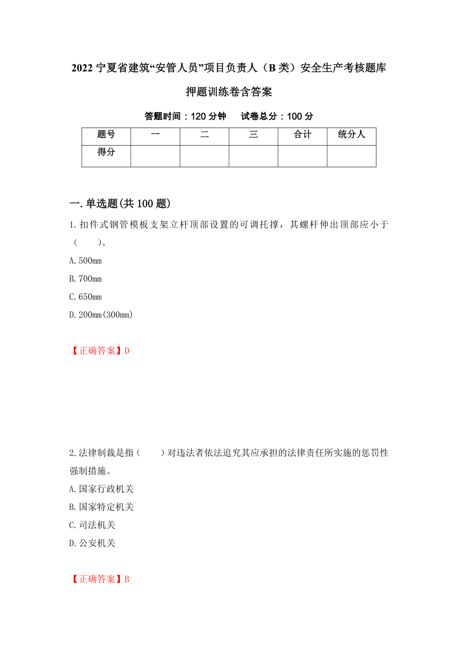 2022宁夏省建筑“安管人员”项目负责人（B类）安全生产考核题库押题训练卷含答案（43）_第1页