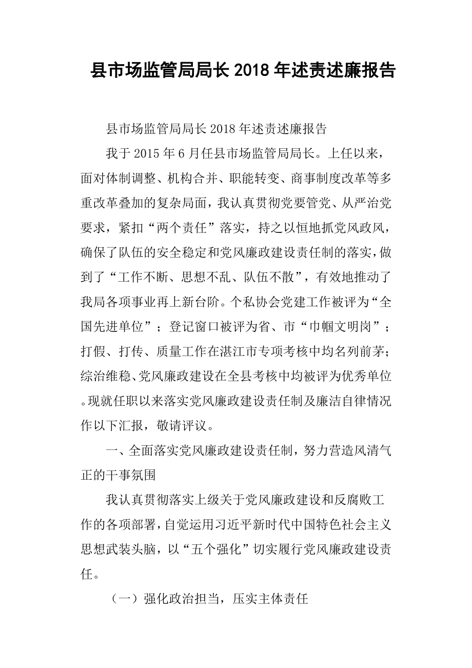 县市场监管局局长述责述廉报告.docx_第1页