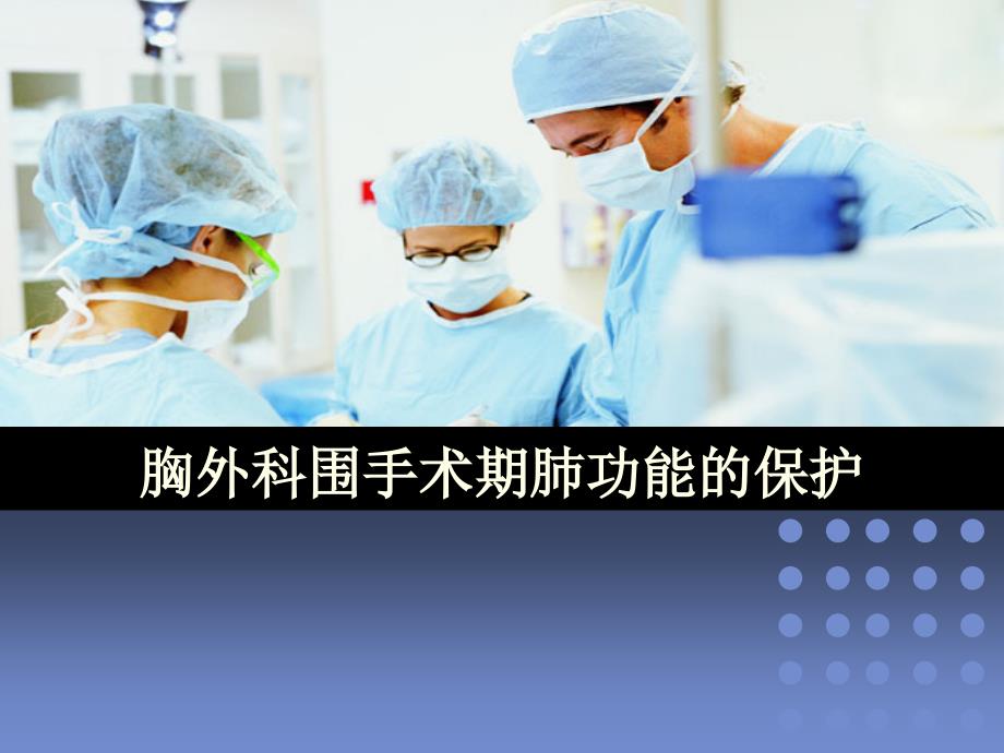 胸外科围手术期肺功能的保护精选ppt课件_第1页