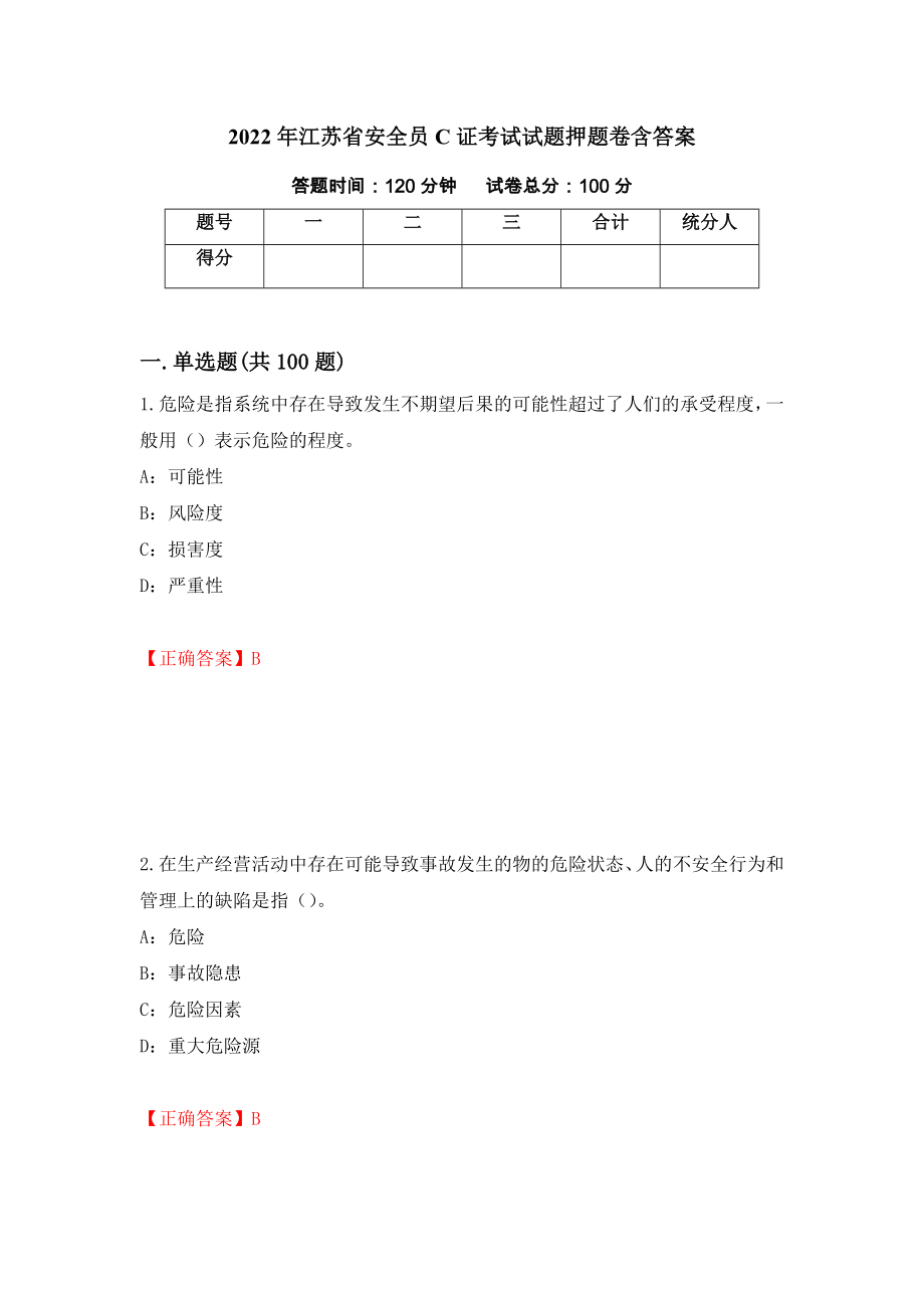 2022年江苏省安全员C证考试试题押题卷含答案(第59套）_第1页