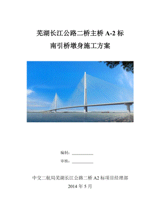 芜湖二桥南引桥墩身施工方案上报