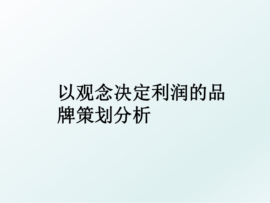 以观念决定利润的品牌策划分析_第1页