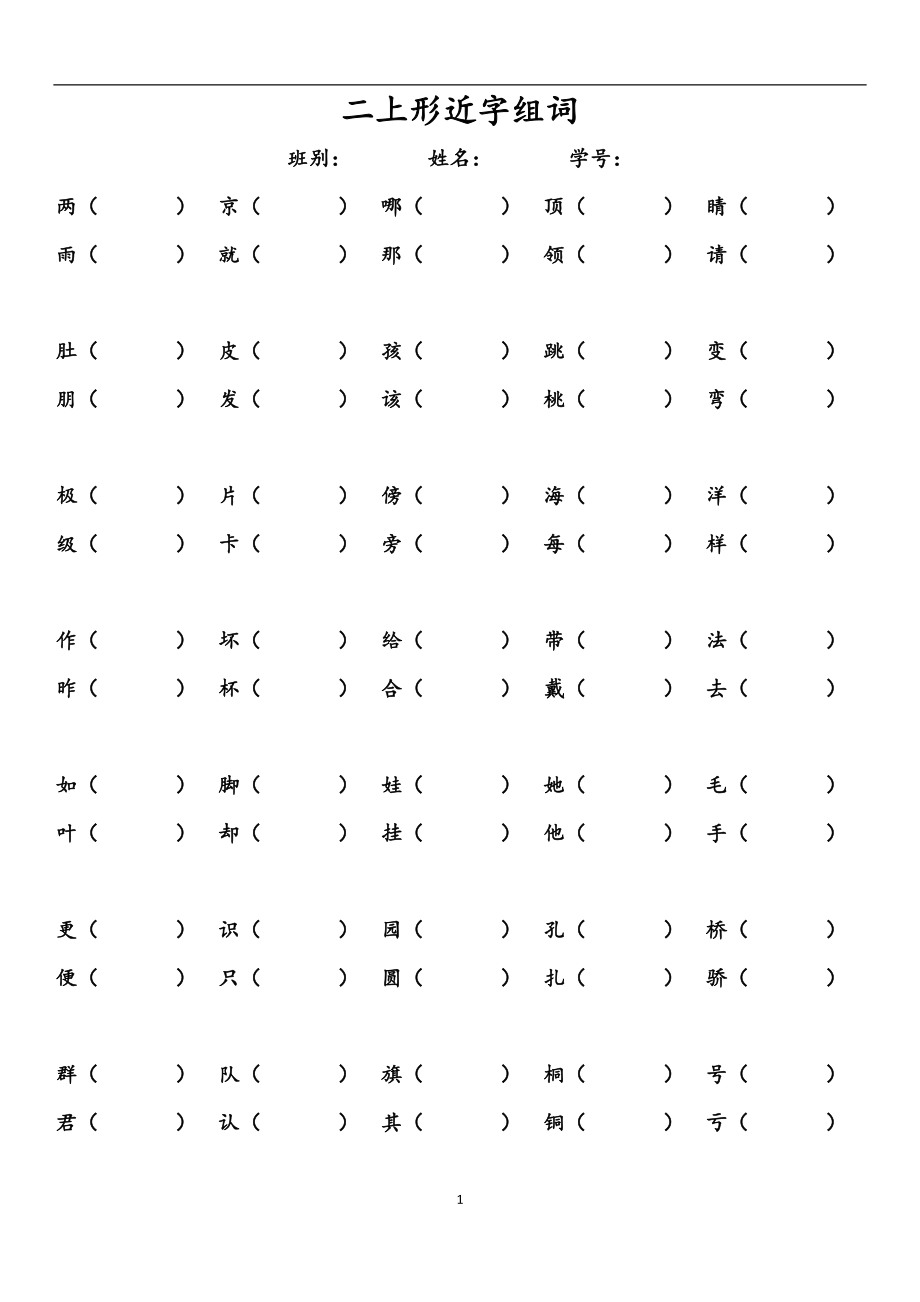 部編本二年級語文上冊期末總複習資料形近字組詞