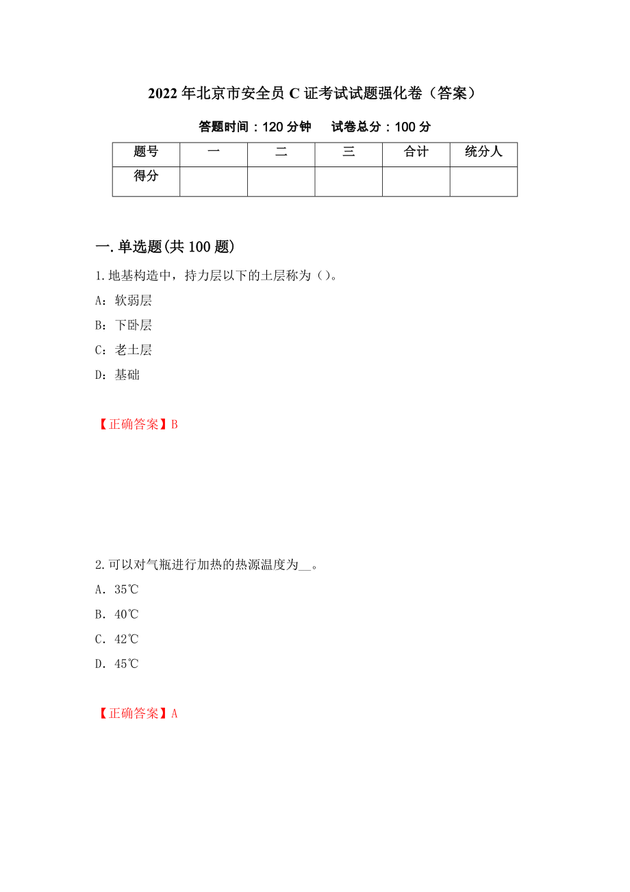 2022年北京市安全员C证考试试题强化卷（答案）（85）_第1页