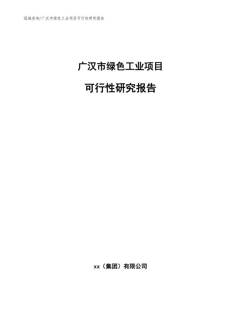 广汉市绿色工业项目可行性研究报告_第1页