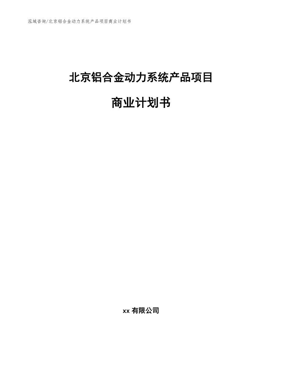 北京铝合金动力系统产品项目商业计划书_第1页