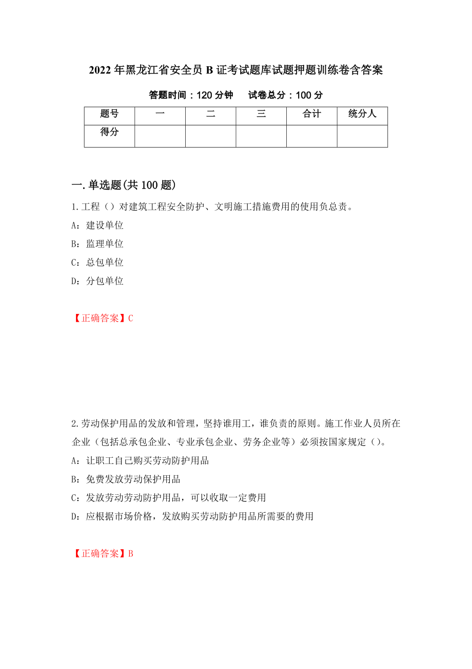 2022年黑龙江省安全员B证考试题库试题押题训练卷含答案[7]_第1页