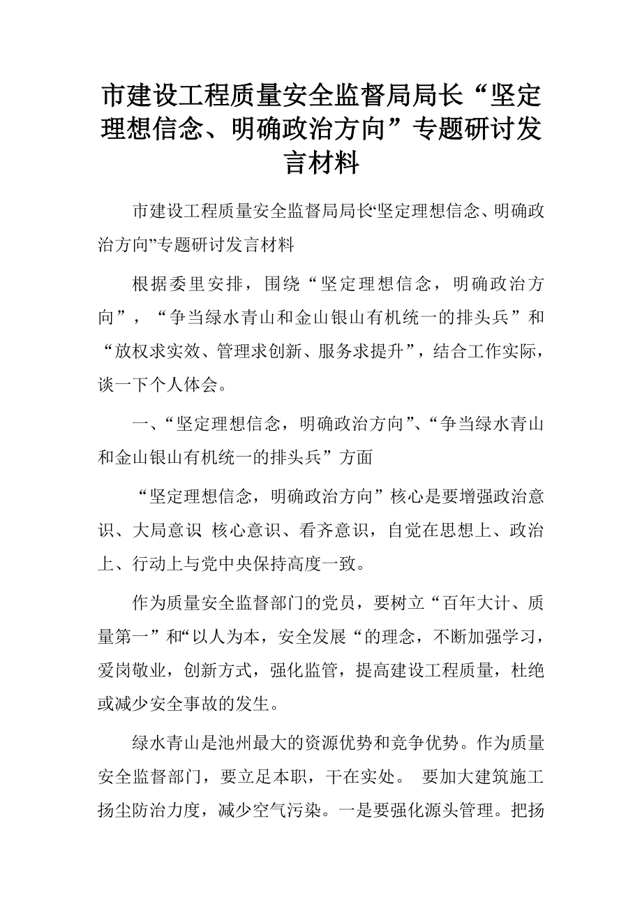 市建设工程质量安全监督局局长“坚定理想信念、明确政治方向”专题研讨发言材料.doc_第1页