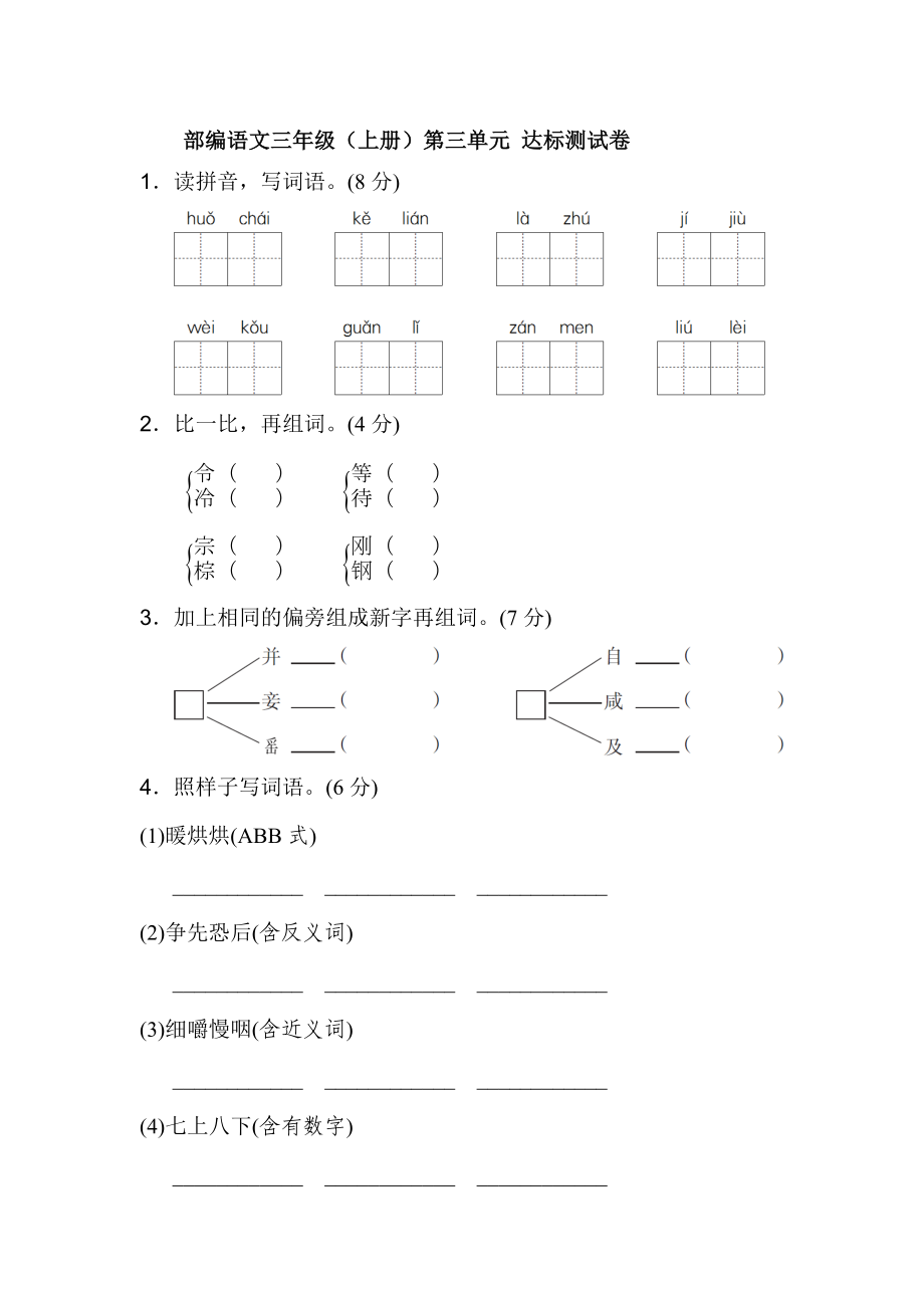 部编语文三年级（上册）第三单元 达标测试卷【含答案】_第1页