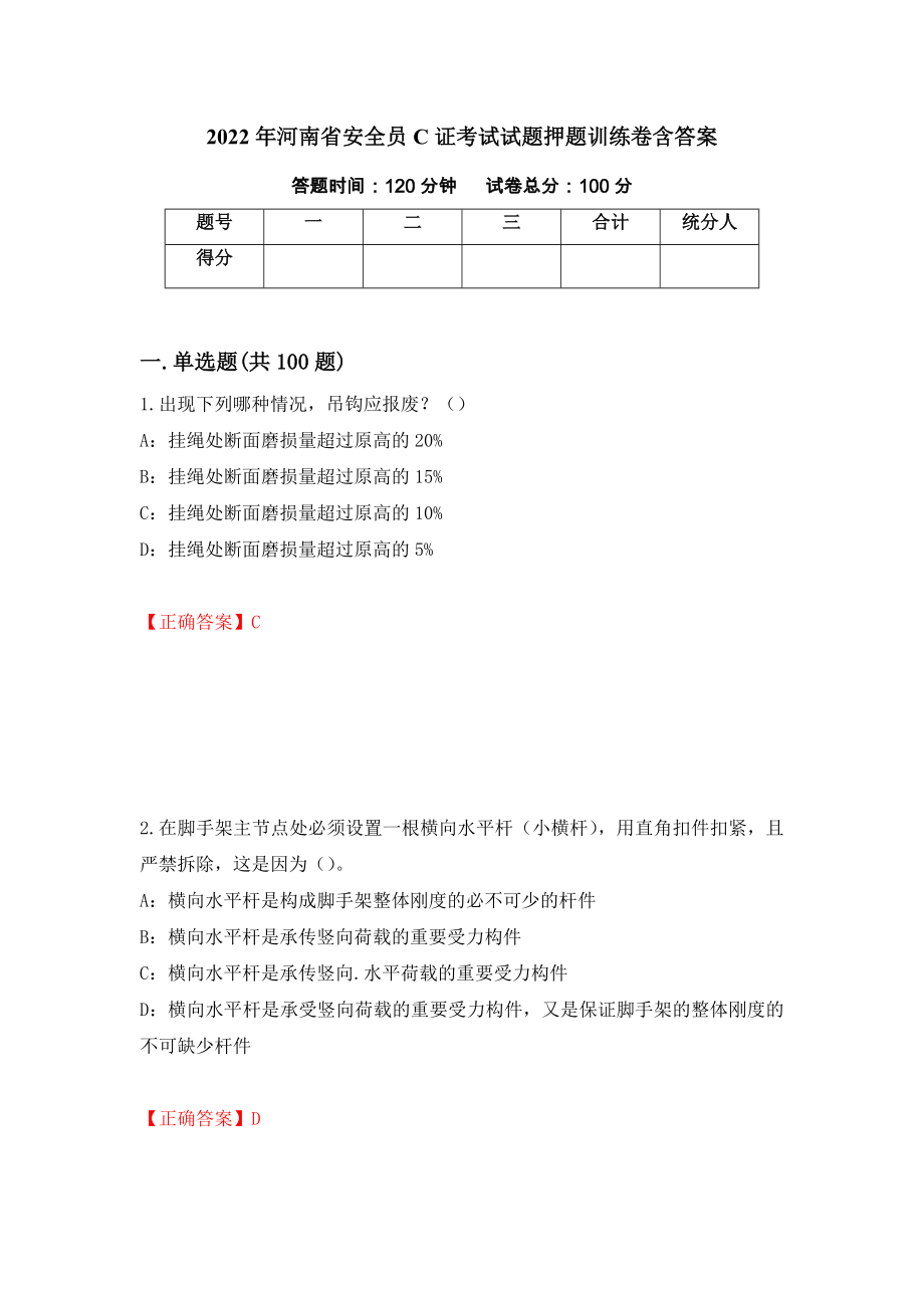 2022年河南省安全员C证考试试题押题训练卷含答案_91__第1页
