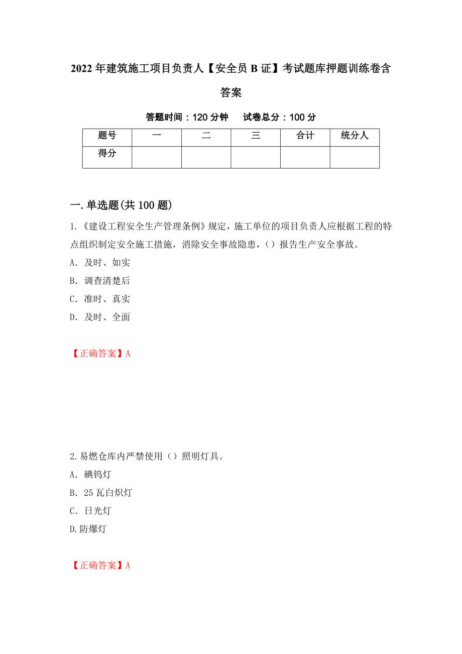 2022年建筑施工项目负责人【安全员B证】考试题库押题训练卷含答案[32]_第1页